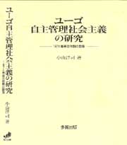 ユーゴ自主管理社会主義の研究