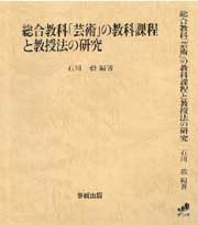 総合教科「芸術」の教科課程と教授法の研究