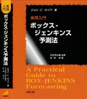 実用入門　ボックス―ジェンキンス予測法