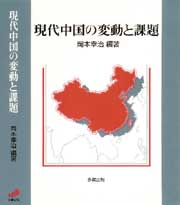 現代中国の変動と課題