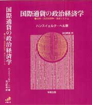 国際通貨の政治経済学