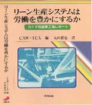 リーン生産システムは労働を豊かにするか