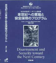 来世紀への軍縮と安全保障のプログラム