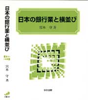 日本の銀行業と横並び