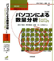 パソコンによる数量分析〔改訂版〕