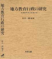 地方教育行政の研究