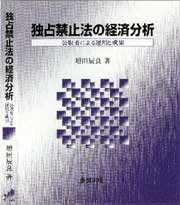 独占禁止法の経済分析