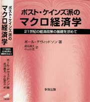 ポスト・ケインズ派のマクロ経済学