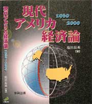 現代アメリカ経済論1960～2000