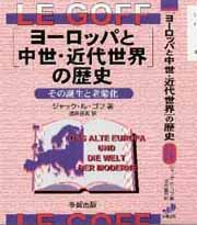 ［ヨーロッパと中世・近代世界］の歴史