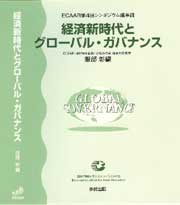経済新時代とグローバル・ガバナンス