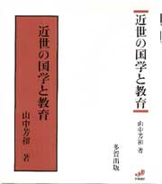 近世の国学と教育