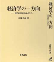 経済学の一方向