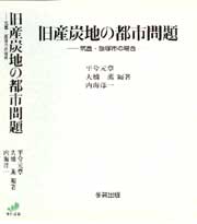 旧産炭地の都市問題