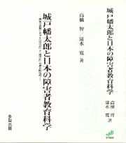 城戸幡太郎と日本の障害者教育科学