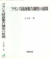 フランス財務報告制度の展開