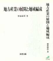 地方産業の展開と地域編成