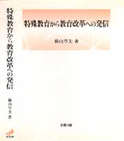 特殊教育から教育改革への発信