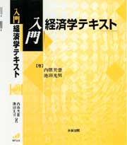 入門経済学テキスト