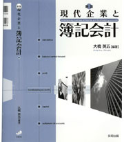 〔新版〕現代企業と簿記会計