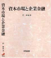 資本市場と企業金融