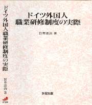 ドイツ外国人職業研修制度の実際