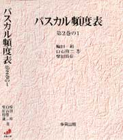 パスカル頻度表　第２巻の１