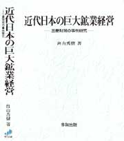 近代日本の巨大鉱業経営