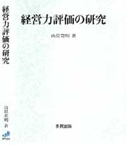 経営力評価の研究