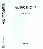 産地の社会学