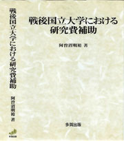 戦後国立大学における研究費補助