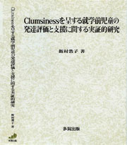 Clumsinessを呈する就学前児童の発達評価と支援に関する実証的研究