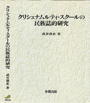 クリシュナムルティ・スクールの民族誌的研究