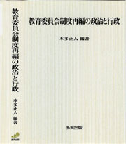 教育委員会制度再編の政治と行政