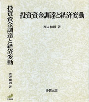 投資資金調達と経済変動