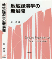 地域経済学の新展開