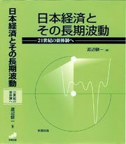 日本経済とその長期波動