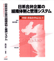 日系合弁企業の組織体制と管理システム