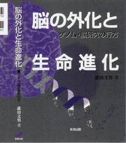 脳の外化と生命進化