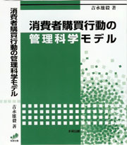 消費者購買行動の管理科学モデル