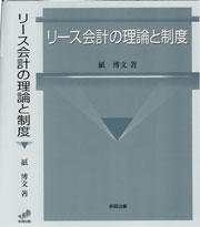 リース会計の理論と制度