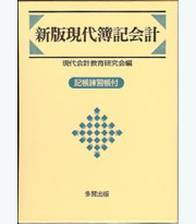 新版現代簿記会計