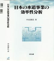 日本の水道事業の効率性分析