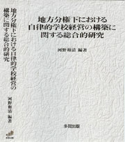 地方分権下における自律的学校経営の構築に関する総合的研究