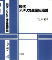 現代アメリカ産業組織論