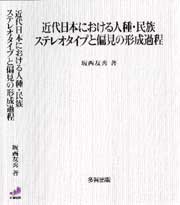 近代日本における人種・民族ステレオタイプと偏見の形成過程