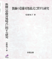 教師の葛藤対処様式に関する研究