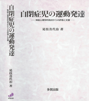 自閉症児の運動発達