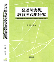 発達障害児教育実践史研究