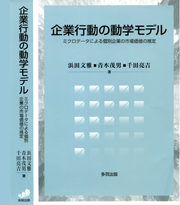 企業行動の動学モデル